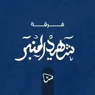 فرقة شهيد المنبر الإنشادية WhatsApp Channel