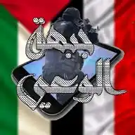 جبهـــة الوﻋـي  ✌🏻 WhatsApp Channel