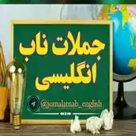 جملات ناب انگلیسی WhatsApp Channel