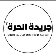 جريدة الحرة 7 WhatsApp Channel