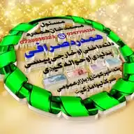 همدرد صرافی او حواله WhatsApp Channel