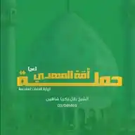 حملة أمّة المهدي(عج) WhatsApp Channel