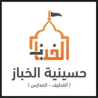 حسينية الخباز بالمدارس | AlKhabbazOfficial WhatsApp Channel