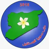 حزب سوريا المستقبل /القناة الرسمية/ WhatsApp Channel