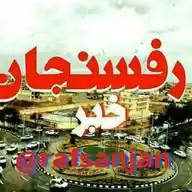 کانال رفسنجان WhatsApp Channel