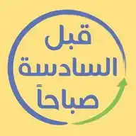 قبل السادسة صباحاً WhatsApp Channel