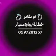 خطابة زواج مسيار السعودية 🇸🇦 WhatsApp Channel