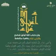قناة | أَغْنَى غَنَاء | التابعة لجمعية طابة بالمدينة النبوية 👑 WhatsApp Channel