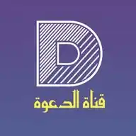 قناة الدعوة WhatsApp Channel