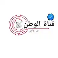 قناة الوطن📡 WhatsApp Channel