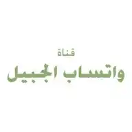 قناة واتساب الجبيل WhatsApp Channel