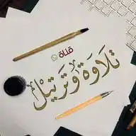 قناة: تلاوة وترتيل WhatsApp Channel