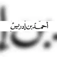 قصائد الشاعر احمد بن ادريس WhatsApp Channel