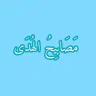 مَصَابِيحُ الهُدَى WhatsApp Channel