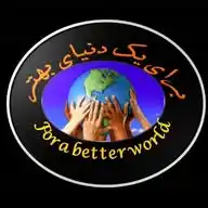 مبارزه برای یک دنیای بهتر WhatsApp Channel