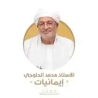 محمد عبد الملك الحلوجي - إيمانيات WhatsApp Channel
