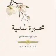 •| مِحبرة سُنيّة WhatsApp Channel