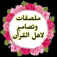 🩷ملصقات وتصاميم لاهل القران 🩷 WhatsApp Channel