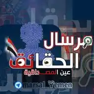 مرسال الحقائق | MARSAL_YEMEN WhatsApp Channel