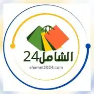 متجر الشامل24 WhatsApp Channel