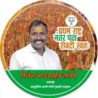 निलेश भाऊसाहेब लांडगे WhatsApp Channel