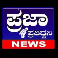 ಪ್ರಜಾ ಪ್ರತಿಧ್ವನಿ ಕನ್ನಡ ಸುದ್ಧಿ ವಾಹಿನಿ WhatsApp Channel