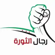 رجال الثورة لتحرير سوريا ᡕᠵ᠊ᡃ່࡚ࠢ࠘⸝່ࠡ᠊߯ᡁࠣ࠘᠊᠊ࠢ࠘气亠 𓅓 WhatsApp Channel