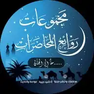 روائع المحاضرات WhatsApp Channel