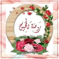 روضة المحبين WhatsApp Channel