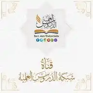شبكة الدروس العلمية. WhatsApp Channel