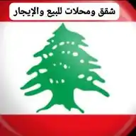 شقق ومحلات للبيع والايجار في لبنان WhatsApp Channel