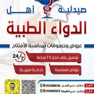 شركة اهل الدواء الطبية جملة الصيدليات والعناية والتجميل💄💄 WhatsApp Channel