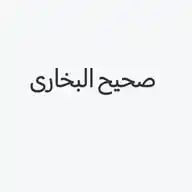 صحیح البخاری WhatsApp Channel