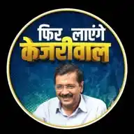 दिल्ली के दिल में फिर लाएंगे केजरीवाल WhatsApp Channel