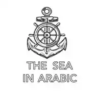The Sea In Arabic WhatsApp Channel