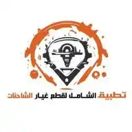 تطبيق الشامل لقطع غيار الشاحنات WhatsApp Channel
