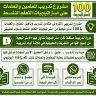 100 استراتيجية في التعلم النشط - مشروع تدريب المعلمين والمعلمات WhatsApp Channel