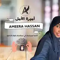 ابدأ رحلة تحولك مع أميرة الأمل WhatsApp Channel