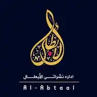 اداره نشراتی الأبطال WhatsApp Channel