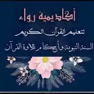 أكاديمية رواء لتعليم القرآن  WhatsApp Channel