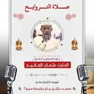 ــAl -Harith Osman Alaageed ـ الحارث عثمان العقيد WhatsApp Channel