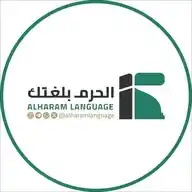 الحرم بِلُغتِك WhatsApp Channel