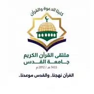 القنـاة العـامـة لملتـقى القـرآن الكريـم|جامعة القدس WhatsApp Channel