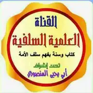 القناة العلمية السلفية WhatsApp Channel