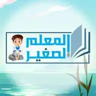 المعلم الصغير WhatsApp Channel