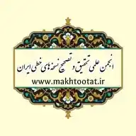 انجمن علمی تحقیق و تصحیح نسخه های خطی ایران WhatsApp Channel