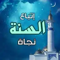 اتباع السنة نجاة WhatsApp Channel