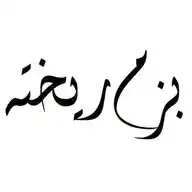 بزم ریختہ WhatsApp Channel
