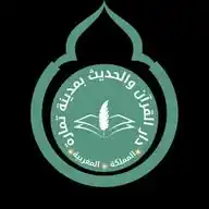 دار القرآن والحديث بمدينة تمارة             🇲🇦بالمملكة المغربية🇲🇦 حرسها الله WhatsApp Channel