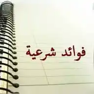 فوائد شرعية ومقاطع علمية  WhatsApp Channel